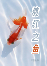 渡江之鱼的小说